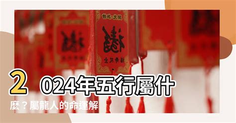 2024 屬性|2024是什麼五行龍？屬龍者風水指南：財運吉兆揭秘